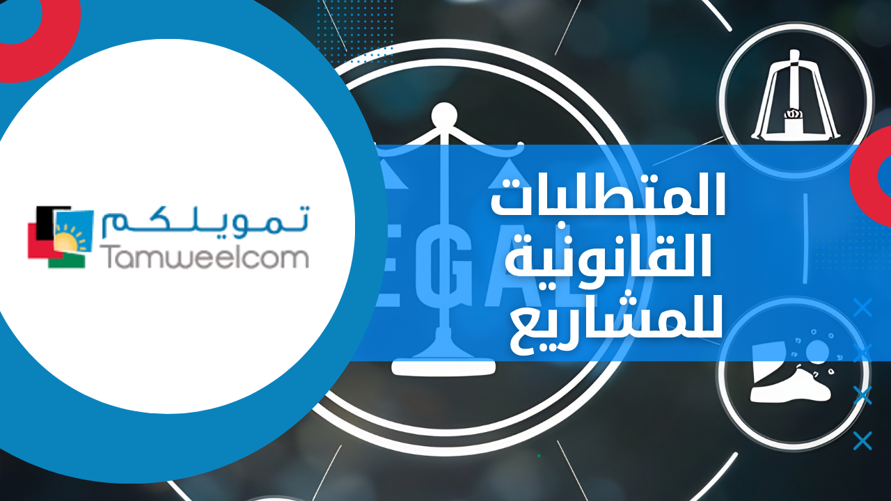 المتطلبات القانونية للمشاريع